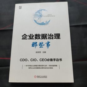企业数据治理那些事