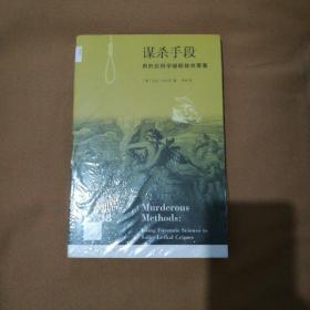 谋杀手段：用刑侦科学破解致命罪案