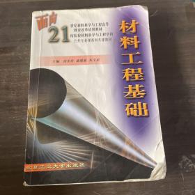 材料工程基础/面向21世纪材料科学与工程高等教育改革试用教材