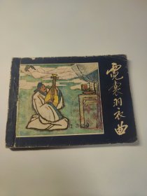 霓裳羽衣曲