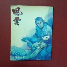 漫画 风云画集 第32册