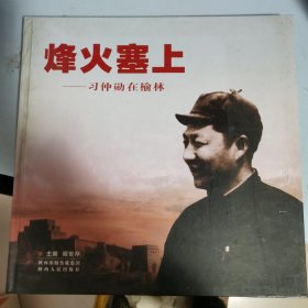 烽火塞上 : 习仲勋在榆林