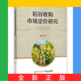 稻谷收購市場定價(jià)研究