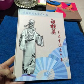 著名京剧表演艺术家白桂英艺术生涯五十年