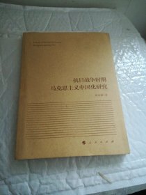 抗日战争时期马克思主义中国化研究