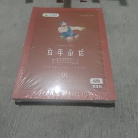 我爱桥梁书【和叫叫一起读百年童话 】1－4全