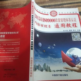 2015版ISO9000质量管理体系认证内部审核员通用教 程