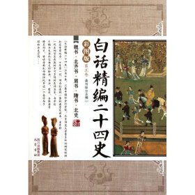 白话精编二十四史（第5卷）：魏书·北齐书·周书·隋书·北史（彩图版）