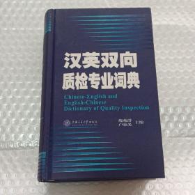 汉英双向质检专业词典  硬精装