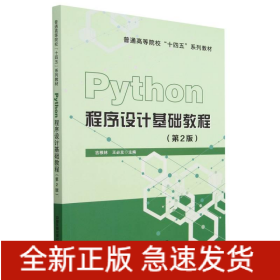 Python程序设计基础教程（第2版）