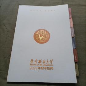 放飞青春  相约联大
北京联合大学
BEIJING UNION UNIVERSITY
2023年报考指南