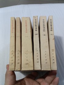 中国党史参考资料 【1+3+4+5+6+7】6册合售