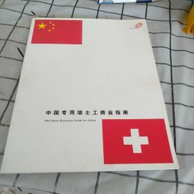 中国专用瑞士工商业指南。