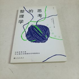 思考的整理学