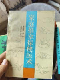 家庭推拿保健医术