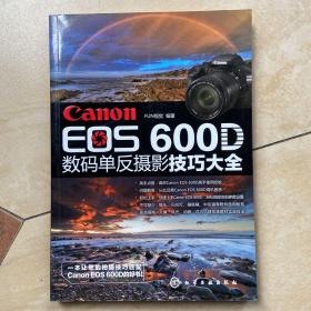 Canon EOS 600D数码单反摄影技巧大全