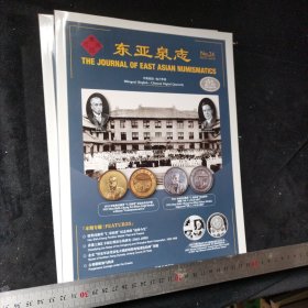 东亚泉志 2021第24期 the journal of east asian numismatics