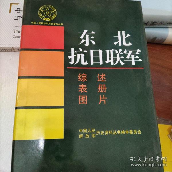 中国人民解放军历史资料丛书：东北抗日联军（综述，表册，图片）