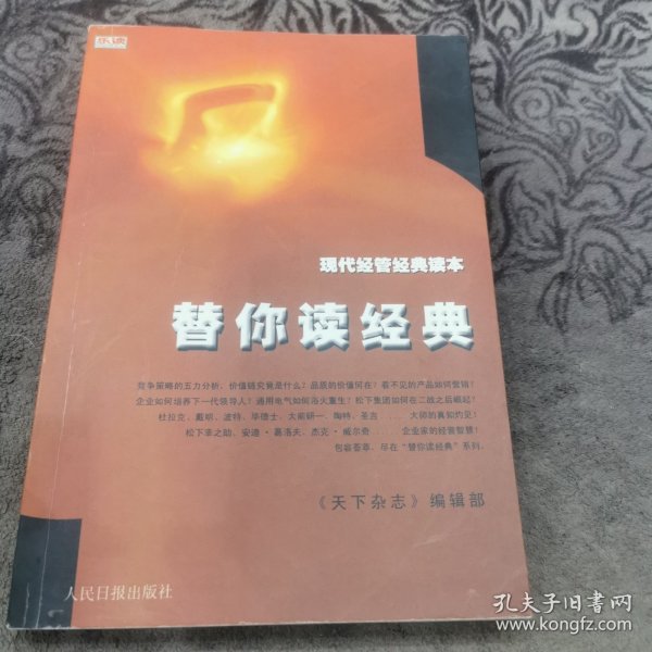 现代经管经典读本：替你读经典