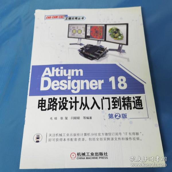 AltiumDesigner18电路设计从入门到精通（第2版）