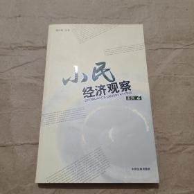 小民经济观察（梁小民 签名）