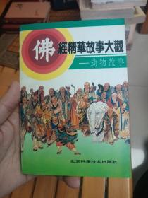 佛经精华故事大观：动物故事