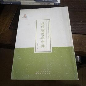 银价变迁与中国      近代名家散佚学术著作丛刊·经济