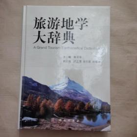 旅游地学大辞典