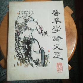医药学论文选（1980-1981）