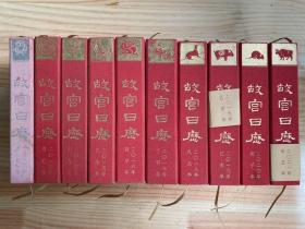 故宫日历（2012年-2021年） 共10册 布面精装