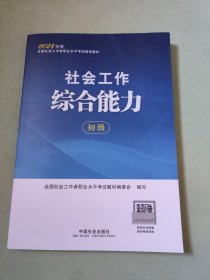 2024社会工作考试教材 社会工作综合能力（初级）