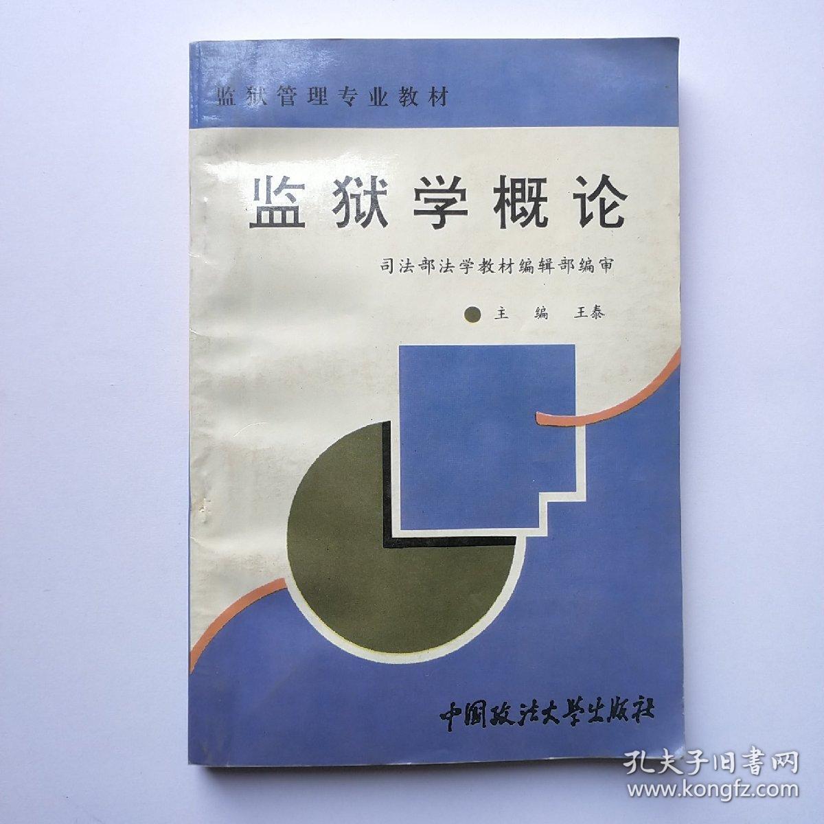 监狱学概论