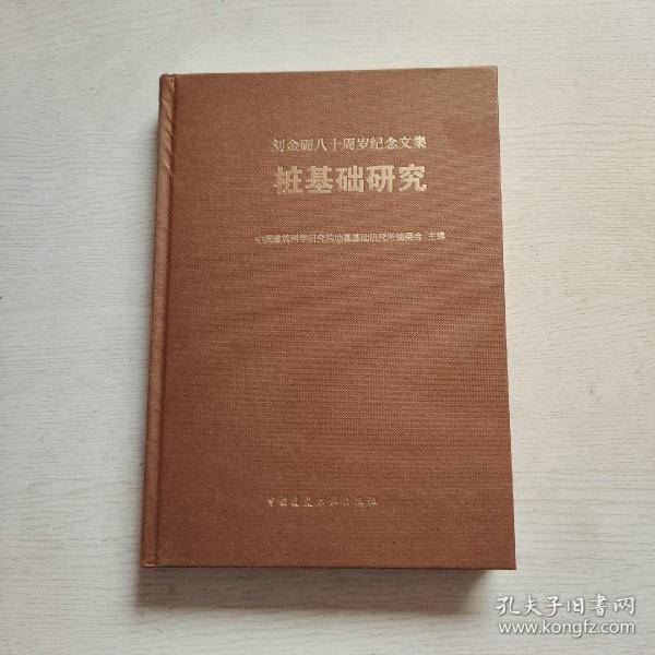 桩基础研究 : 刘金砺八十周岁纪念文集（精装、16开）