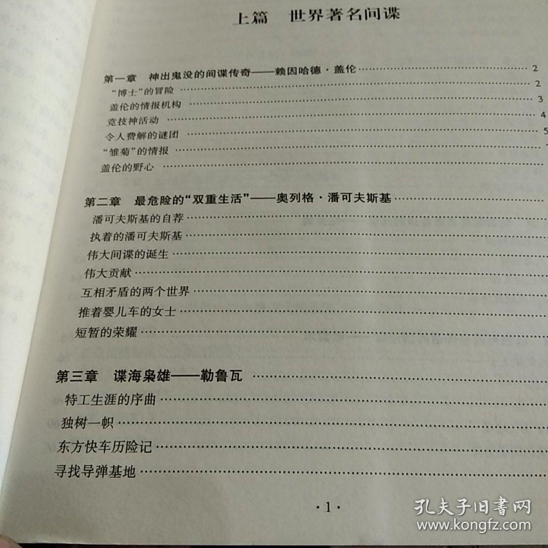 谍海刀锋：世界间谍及著名谍战揭秘