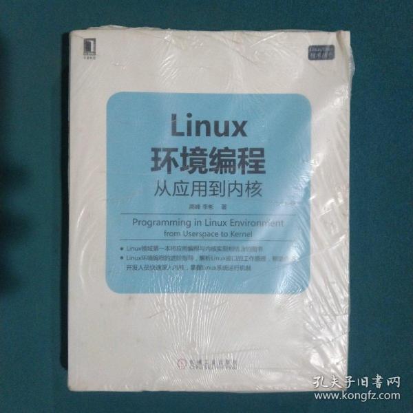 Linux环境编程：从应用到内核