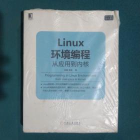 Linux环境编程：从应用到内核