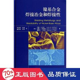 镍基合金焊接冶金和焊接性