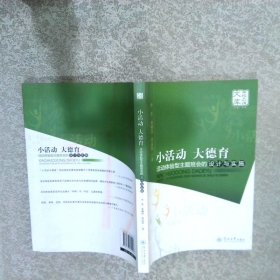 小活动、大德育：活动体验型主题班会的设计与实施