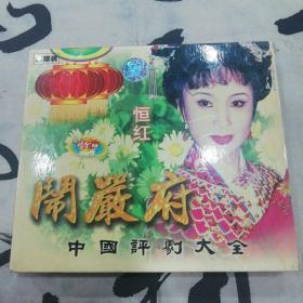 闹严府VCD