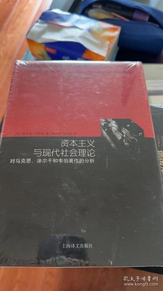 资本主义与现代社会理论：对马克思、涂尔干和韦伯著作的分析（睿文馆）