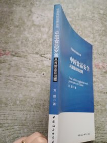 社会风险治理丛书 中国食品安全：从监管走向治理