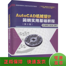 AutoCAD机械设计简明实用基础教程(第2版普通高等教育工程软件应用系列教材)