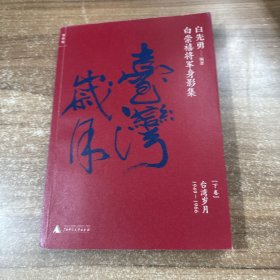 白崇禧将军身影集