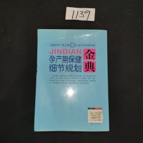 孕产期保健细节规划金典