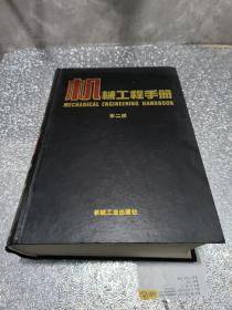 机械工程手册.8.机械制造工艺及设备卷(二)
