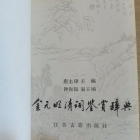 金元明清词鉴赏辞典