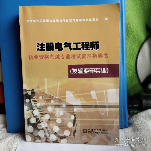 注册电气工程师执业资格考试专业考试复习指导书