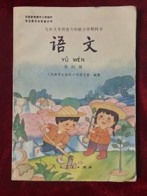 九年义务教育六年制小学教科书 语文 第四册