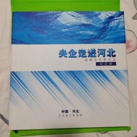 央企走进河北。战略合作恳谈会（纪念册）