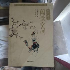 初中语文阅读空间. 九年级. 上册